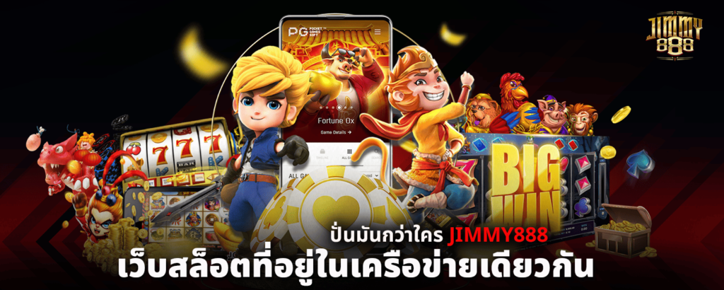 เว็บสล็อตที่อยู่ในเครือข่ายเดียวกัน ปั่นมันกว่าใคร JIMMY888