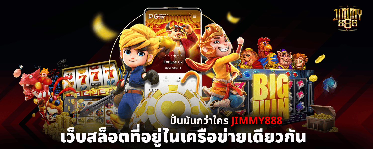 เว็บสล็อตที่อยู่ในเครือข่ายเดียวกัน ปั่นมันกว่าใคร JIMMY888